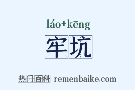 牢坑是什么意思的图片